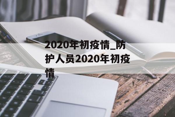 2020年初疫情_防护人员2020年初疫情